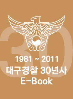 대구경찰 30년사